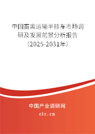 中國畜禽運(yùn)輸半掛車市場調(diào)研及發(fā)展前景分析報(bào)告（2025-2031年）