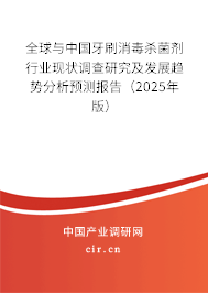 全球與中國牙刷消毒殺菌劑行業現狀調查研究及發展趨勢分析預測報告（2025年版）