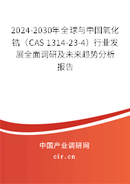 2024-2030年全球與中國氧化鋯（CAS 1314-23-4）行業發展全面調研及未來趨勢分析報告