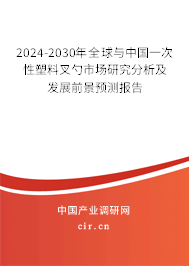 2024-2030年全球與中國一次性塑料叉勺市場研究分析及發展前景預測報告