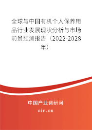 全球與中國有機個人保養用品行業發展現狀分析與市場前景預測報告（2022-2028年）