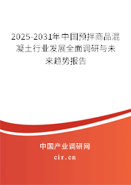 2025-2031年中國預(yù)拌商品混凝土市場全面調(diào)研與發(fā)展趨勢報告