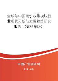 全球與中國雨水收集模塊行業現狀分析與發展趨勢研究報告（2025年版）