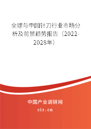 全球與中國針刀行業市場分析及前景趨勢報告（2022-2028年）