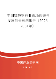 中國鎮靜鋼行業市場調研與發展前景預測報告（2025-2031年）