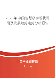 2025年中國智慧樓宇現狀調研及發展趨勢走勢分析報告