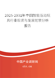 2025-2031年中國智能互動玩具行業現狀與發展前景分析報告