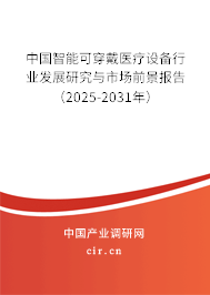 中國(guó)智能可穿戴醫(yī)療設(shè)備行業(yè)發(fā)展研究與市場(chǎng)前景報(bào)告（2025-2031年）