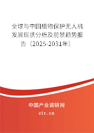 全球與中國植物保護無人機發(fā)展現(xiàn)狀分析及前景趨勢報告（2025-2031年）