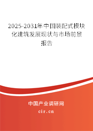 2025-2031年中國裝配式模塊化建筑發展現狀與市場前景報告