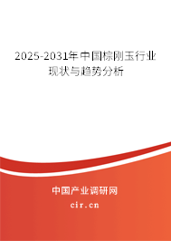 2025-2031年中國棕剛玉行業現狀與趨勢分析