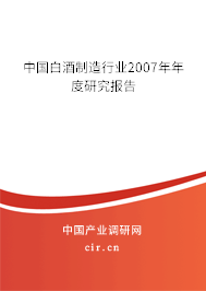 中國白酒制造行業2007年年度研究報告