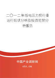 二〇一二年版電壓力煲行業運行現狀分析及投資前景分析報告