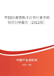 中國高速鐵路IT應用行業專項研究分析報告（2012版）