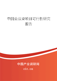 中國會議桌項目可行性研究報告
