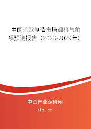 中國樂器制造市場調(diào)研與前景預(yù)測報(bào)告（2023-2029年）