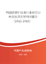中國硫鐵礦燒渣行業研究分析及投資前景預測報告（2012-2016）