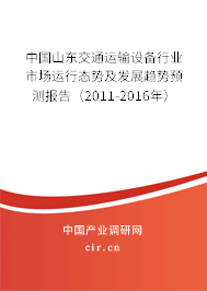 中國山東交通運輸設備行業(yè)市場運行態(tài)勢及發(fā)展趨勢預測報告（2011-2016年）