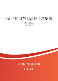 2012我國筍制品行業基礎研究報告