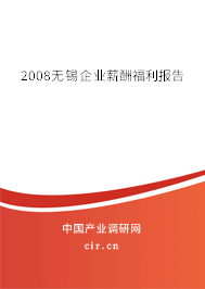 2008無錫企業薪酬福利報告