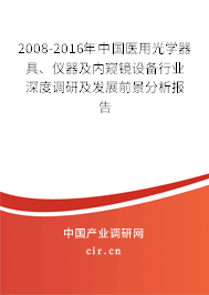 2008-2016年中國(guó)醫(yī)用光學(xué)器具、儀器及內(nèi)窺鏡設(shè)備行業(yè)深度調(diào)研及發(fā)展前景分析報(bào)告