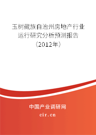 玉樹(shù)藏族自治州房地產(chǎn)行業(yè)運(yùn)行研究分析預(yù)測(cè)報(bào)告（2012年）