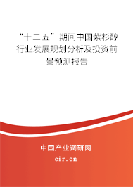 “十二五”期間中國(guó)紫杉醇行業(yè)發(fā)展規(guī)劃分析及投資前景預(yù)測(cè)報(bào)告