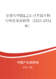 全球與中國1,2,6-己三醇市場分析及發展趨勢（2025-2031年）