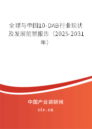 全球與中國10-DAB行業現狀及發展前景報告（2025-2031年）