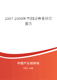 2007-2008年中國證券業研究報告