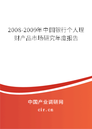 2008-2009年中國銀行個人理財產品市場研究年度報告