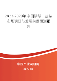 2023-2029年中國磷酸二氫銨市場調研與發展前景預測報告