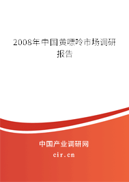 2008年中國黃嘌呤市場調研報告