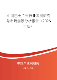 中國巴士廣告行業發展研究與市場前景分析報告（2025年版）