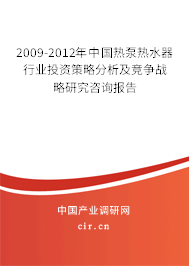 2009-2012年中國熱泵熱水器行業投資策略分析及競爭戰略研究咨詢報告