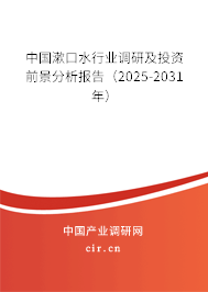 中國漱口水行業調研及投資前景分析報告（2025-2031年）