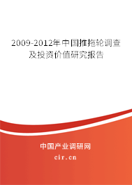 2009-2012年中國推拖輪調查及投資價值研究報告