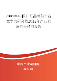 2009年中國口紅品牌前十名競爭力研究及2012年產業發展前景預測報告
