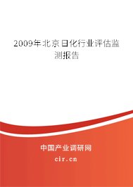 2009年北京日化行業評估監測報告