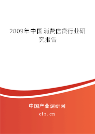 2009年中國消費信貸行業研究報告