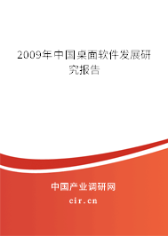 2009年中國桌面軟件發展研究報告
