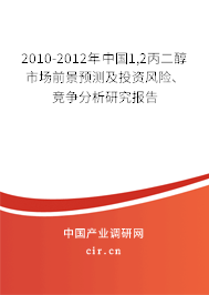 2010-2012年中國1,2丙二醇市場前景預測及投資風險、競爭分析研究報告