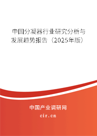 中國分凝器行業研究分析與發展趨勢報告（2025年版）