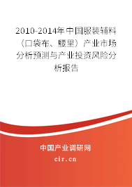 2010-2014年中國服裝輔料（口袋布、腰里）產業市場分析預測與產業投資風險分析報告