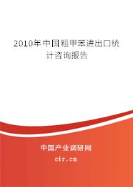 2010年中國粗甲苯進(jìn)出口統(tǒng)計(jì)咨詢報告