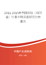 2011-2015年中國STB（機(jī)頂盒）行業(yè)市場深度研究分析報(bào)告