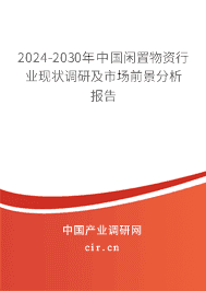 2023-2029年中國閑置物資行業(yè)現(xiàn)狀調研及市場前景分析報告