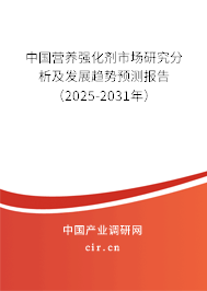 中國營養強化劑市場研究分析及發展趨勢預測報告（2025-2031年）