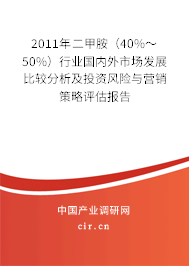 2011年二甲胺（40%～50%）行業國內外市場發展比較分析及投資風險與營銷策略評估報告