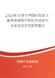 2025年全球與中國4-羧基-3-氟苯基硼酸市場現狀調查與未來發展前景趨勢報告